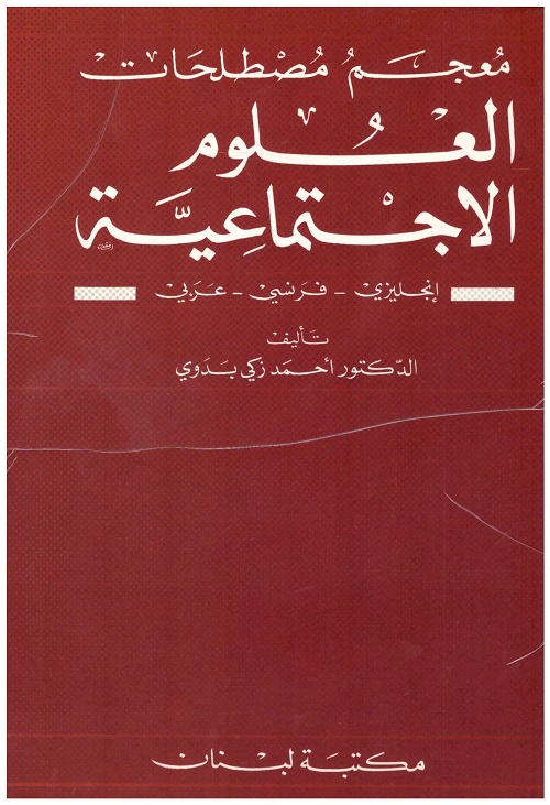 معجم مصطلحات العلوم الاجتماعية : إنجليزي - فرنسي - عربي
